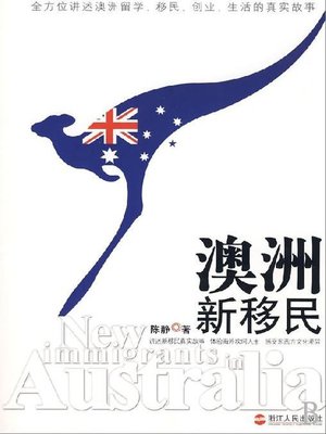 cover image of 陈静日记&#8212;澳洲新移民的故事
